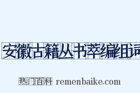 安徽古籍丛书萃编组词是什么意思的图片